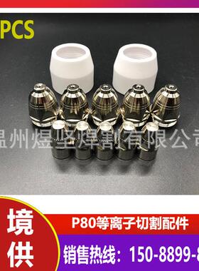 等离子切割 30PCS 原装P80 电极/电嘴/瓷嘴 电浆喷嘴割嘴