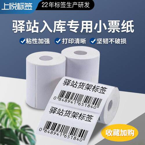 入库标签打印纸60*40*300三防热敏纸不干胶驿站入库小票便携标签