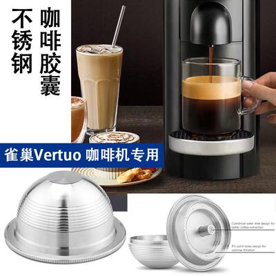 适用于雀巢Vertuo胶囊咖啡机不锈钢胶囊咖啡替换重覆可循环使用壳