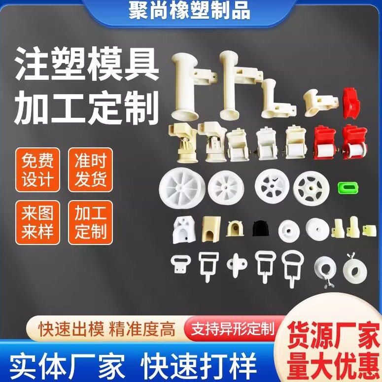 注塑加工定制塑料件制品外壳配件定做尼龙abs异形件模具开模加工