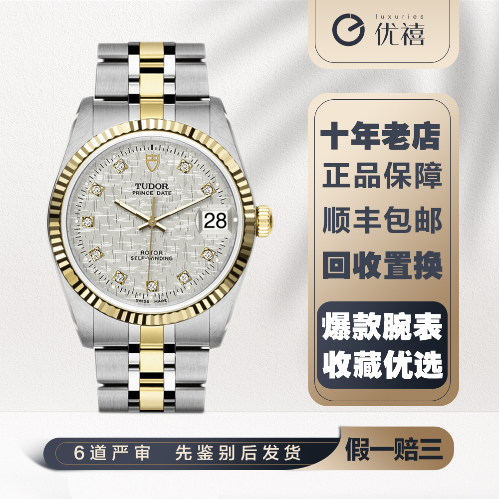 [9.8新]帝舵王子与公主系列钢/18k黄金自动机械手表男表74033钻刻
