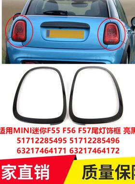 适用MINI迷你F55 F56 F57尾灯饰框亮黑51712285495 63217464171