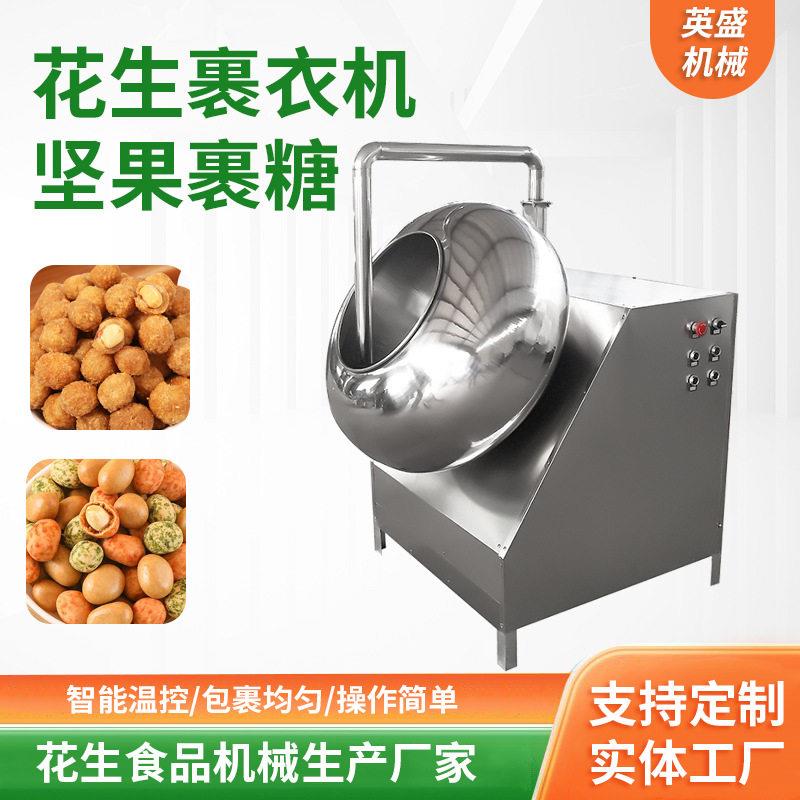 花生米裹机多味花生衣上粉糖衣设多用自带加备喷淋系热统花英盛生
