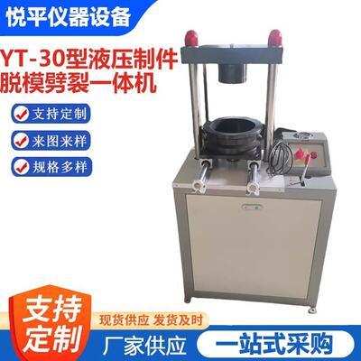 YT-30型液压制件脱模劈裂一体机30吨抗渗试件装模脱模仪厂家供应