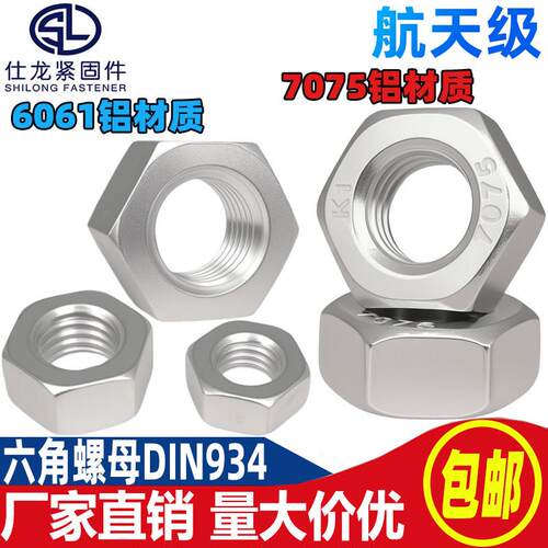 6061铝合金六角螺母铝制螺母铝合金螺帽外六角M3456810-24