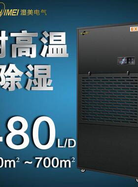 湿美耐高温工业除湿机适用650~700㎡餐厅高温工作环境抽湿MS-20EX