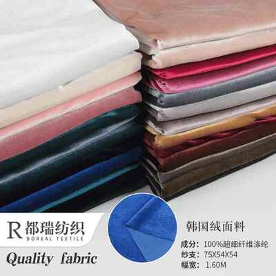 纯色韩国绒金丝绒服装面料顺滑弹力天鹅绒不倒绒丝绒制衣面料