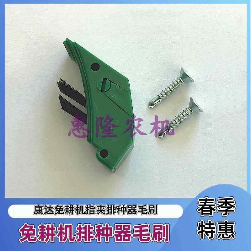 康达免耕播种机配件指夹排种器毛刷播种机配件排种器精品毛刷