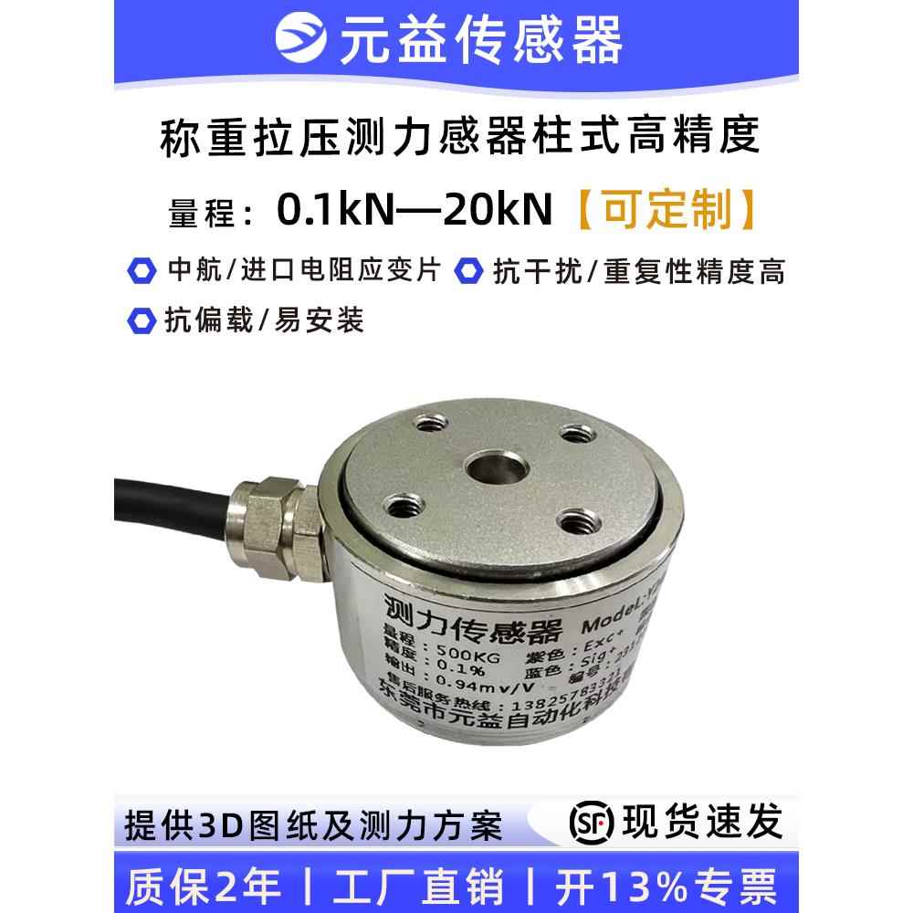高精度称重拉压力传感器测力柱式微小型料斗仓地磅中航大量程元益
