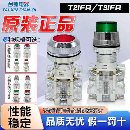 正品天得tend按钮开关平头带灯T2IFR-1C凸头自锁T2IAR2R-1C T3ILR