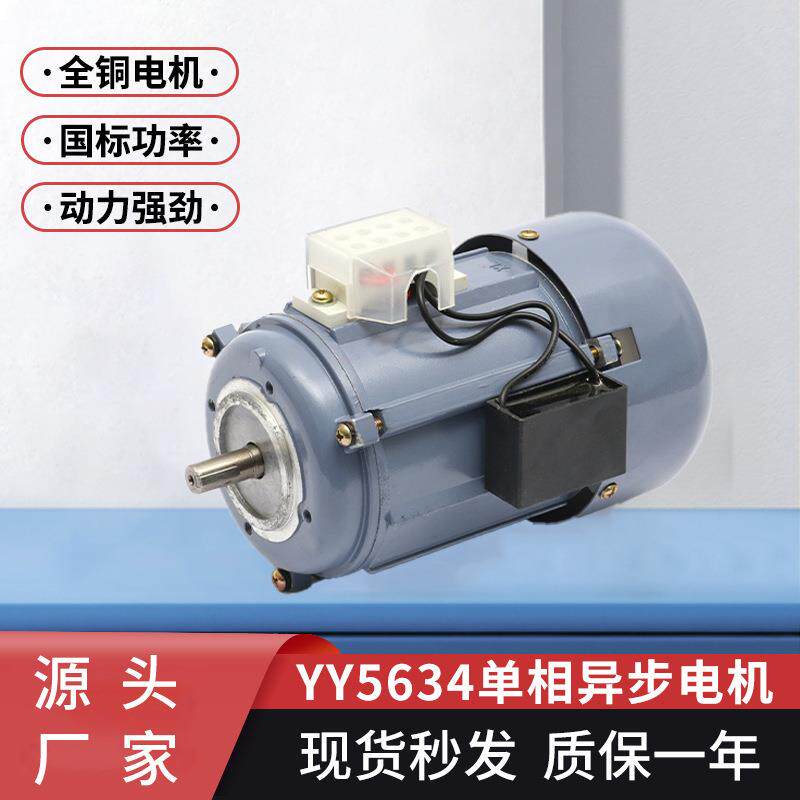 定制单相相异步电动机YY5634非标全铜线电机180w220v交流电机
