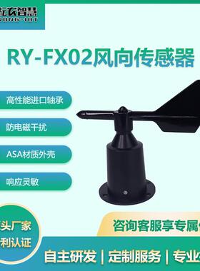 耘农RY-FX02风向传感器户外摆锤式16位风向变送器精准测量抗干扰