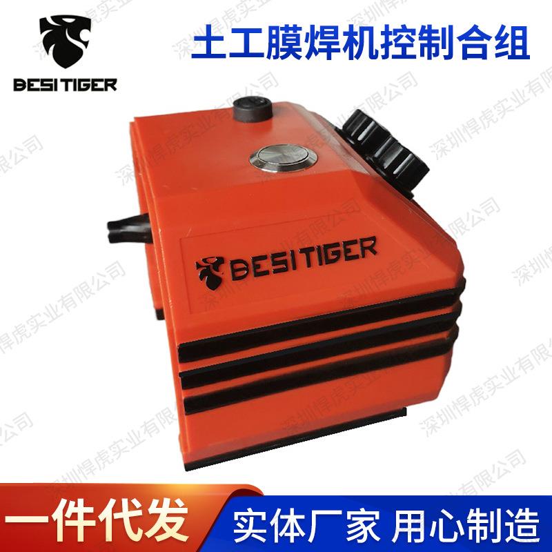 悍虎土工膜焊接机控制盒组防水板爬焊机爬焊枪