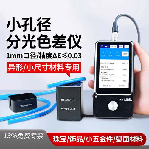 林上LS178色差仪小孔径金属油漆布料色差计珠宝高精度色差检测仪