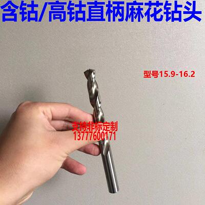 含钴高钴直柄麻花钻头15.9 15.95 16 16.05 16.1 16.15 16.2 非标