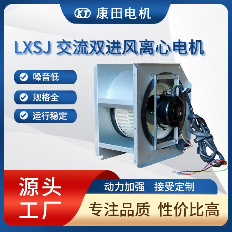厂家供应LXSJ交流双进风离心电机离心电机空调管道动力强低噪音