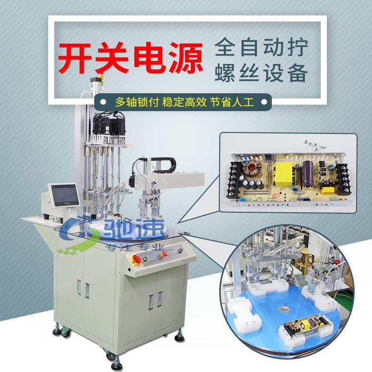 电源自动锁螺丝机多轴转盘机械手式打螺丝机吹气式自动拧螺丝机