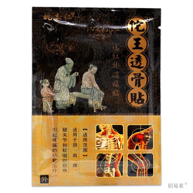 姚本仁佗王透骨贴【天猫正品】远红外消痛贴颈肩腰腿痛关节贴