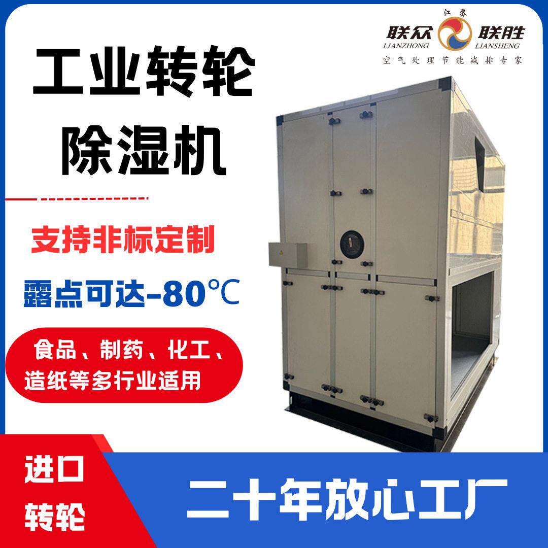 大风量转轮除湿机效除湿适用于制、食品、化工等多行业