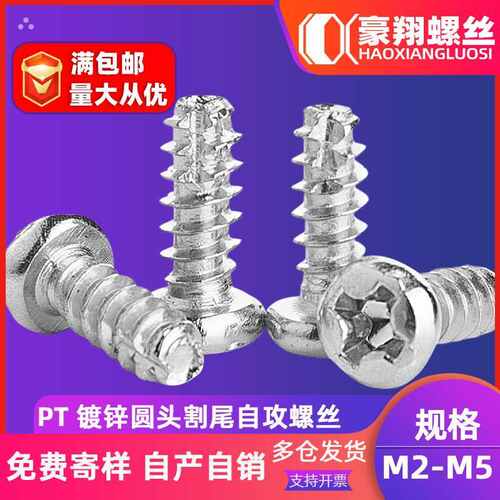 PT镀锌十字圆头割尾自攻螺丝碳钢盘头自攻钉铣尾螺丝钉M2.5/M3/M4
