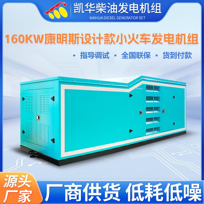 专为网红旅游景点设计款小火车柴油发电机组160KW康明斯户外电源