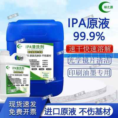 IPA99.9%清洁光学镜片手机电脑相机屏幕电子大桶装高纯异丙清洗剂