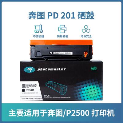 雄图适用奔图PD-201硒鼓P2200 P2500NW M6500NW M6550NW M6600NW