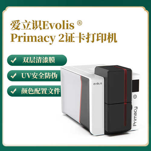 厂家直销Evolis爱立识primacy2塑料卡片打印机PVC人像证卡打印机