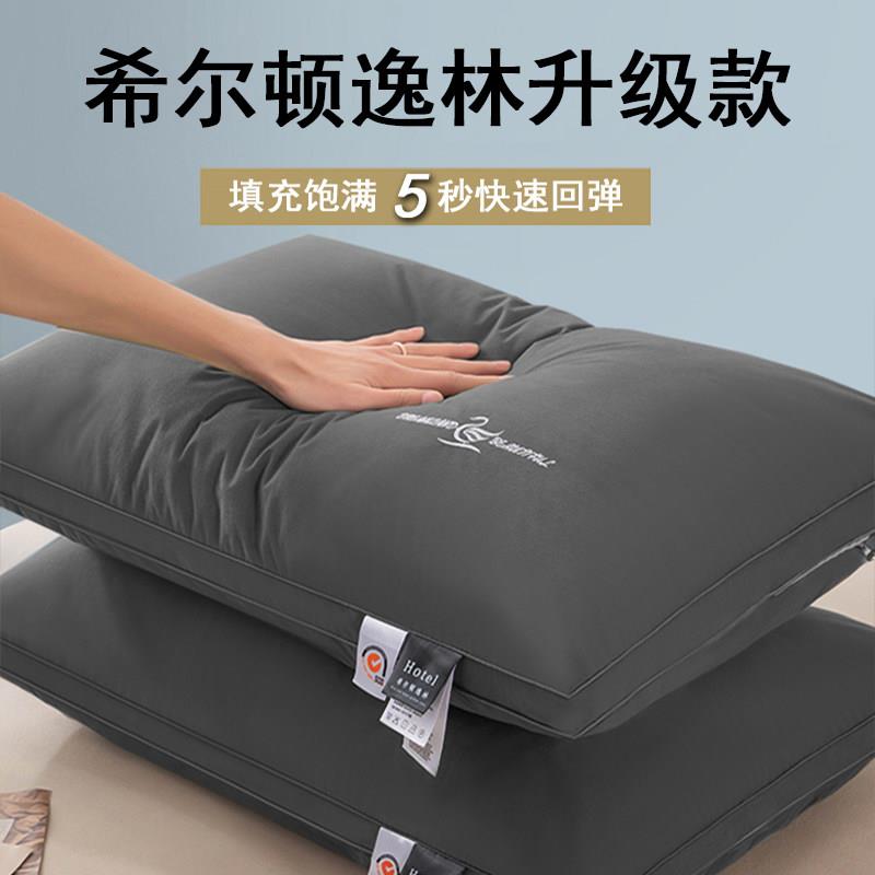 希尔顿逸林枕头枕芯一对男士护颈椎家用单人一祇装成人高枕不塌陷