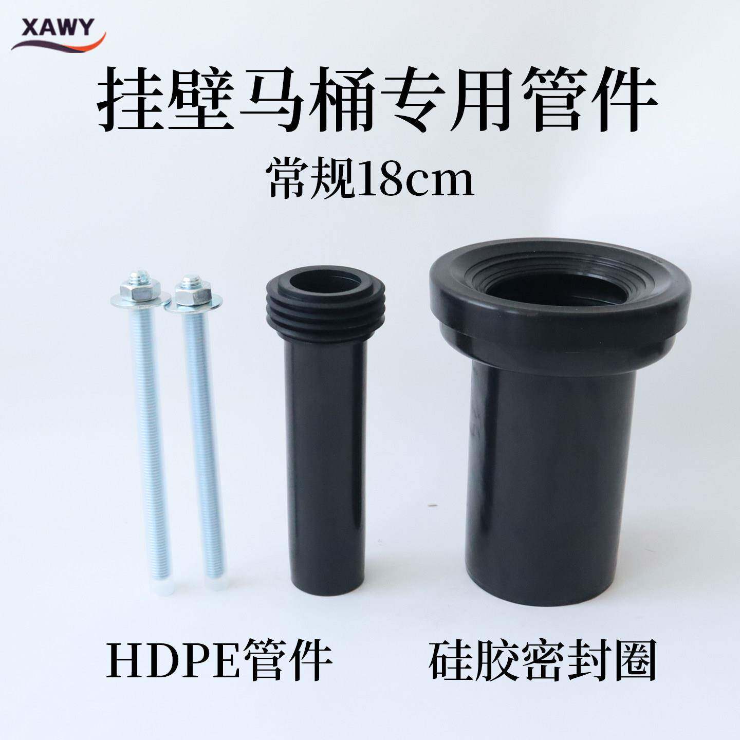 XAWY通用隐藏水箱挂壁马桶配件常规18cm冲水排污直管M12固定螺杆