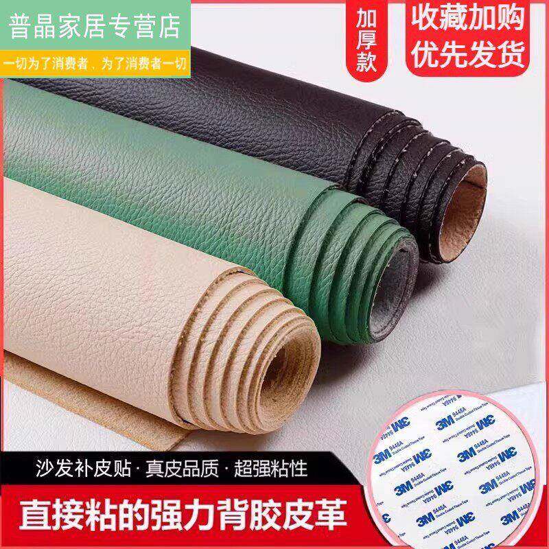 自粘皮革修补贴纸 沙发翻新与牀头皮面修复 车用座椅皮面补强贴