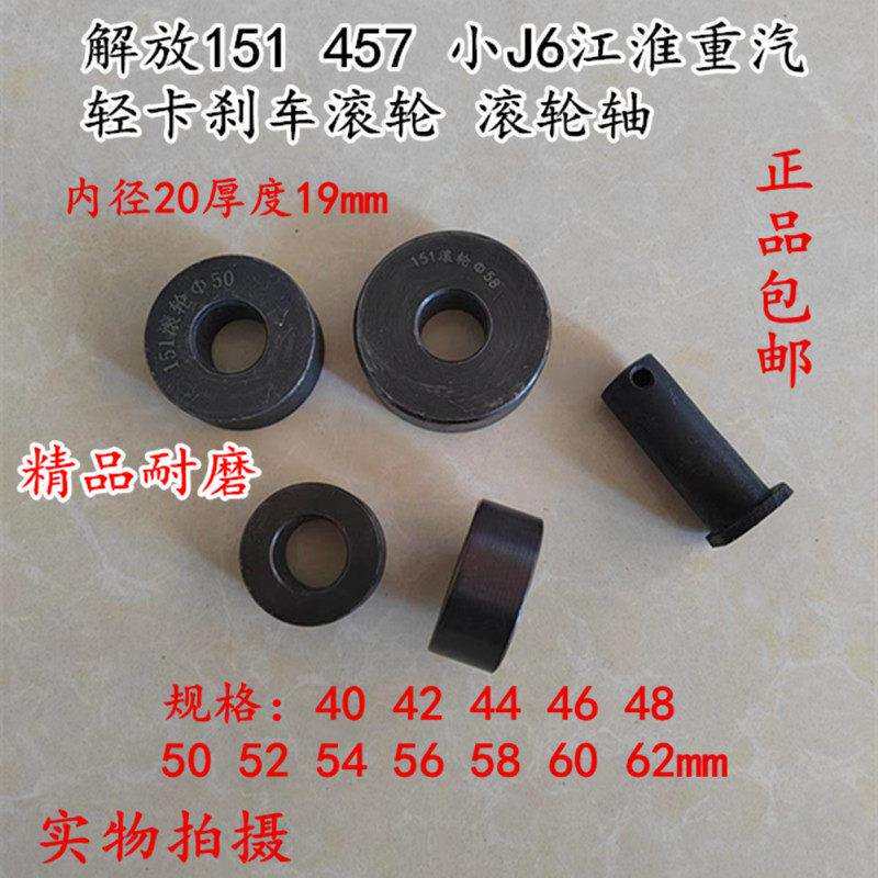 解放151 457刹车滚轮江淮重汽小J6货车农用车刹车制动蹄滚轮轴销图片