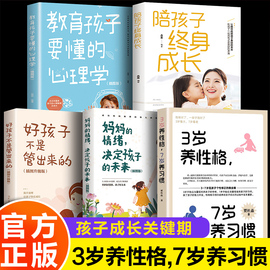 全5册3岁养性格7岁养习惯 幼儿园小学生父母早教育儿读物儿童心理学家庭教育培养3-7岁男孩女孩的性格和习惯正面管教培养孩子行为