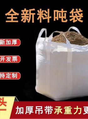 白色吨袋两吊四吊集装袋加厚太空袋污泥袋吊装全新料吨袋承重力强