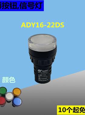 AD16天博台博信号灯指示灯ADY16-22DS LED按钮信号灯24V 220V电源