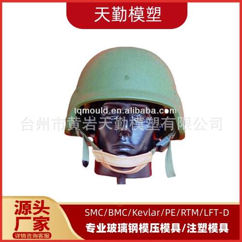 天勤模塑专业生产复合材料玻璃钢头盔模具 芳纶防弹头盔模具厂家