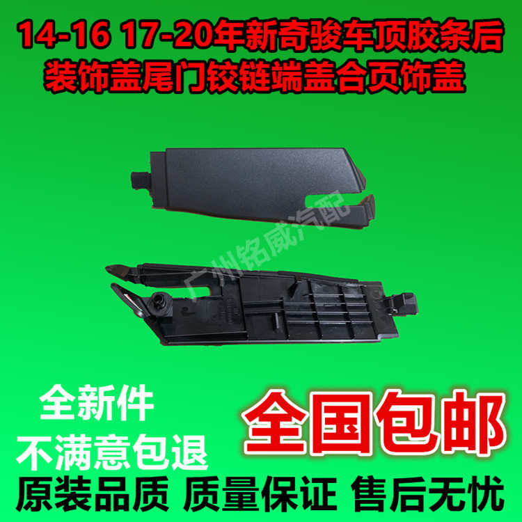 14-20款新奇骏车顶胶条后装饰盖尾门铰链端盖合页饰盖车顶装饰盖