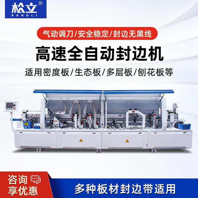 松立木工全自动封边机板式家具橱柜木板板门套板双开槽封边机