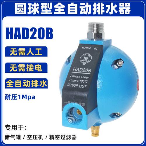 精密过滤器自动排水器HAD20B 圆球型自动排水器放水阀