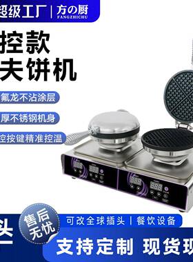 方厨数控华夫饼机商用电热旋转华夫炉格子松饼机双面加热可丽饼机