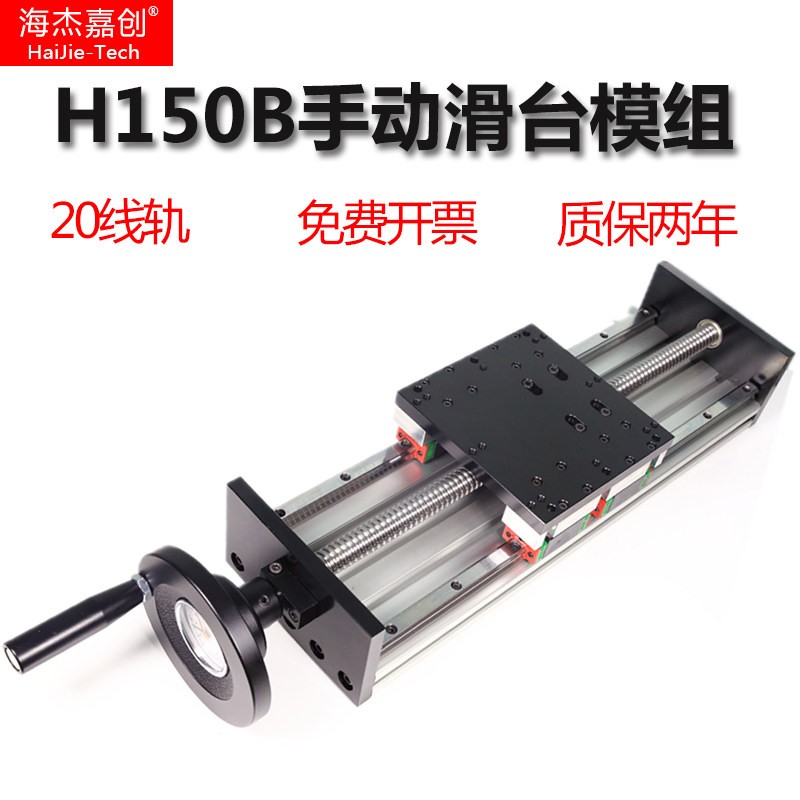 海杰嘉创滑台模组重型手轮精密滚珠丝杠双线轨大负载手动滑台导轨