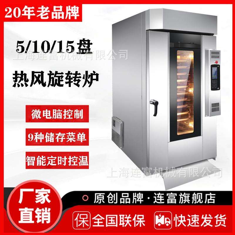 连富现货商用51015盘电热风旋转炉9种智能菜单5段烘烤面包烤箱