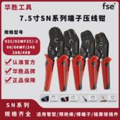 fse华胜工具7.5寸SN系列压线 线钳管型预绝缘裸端子插簧接插件端