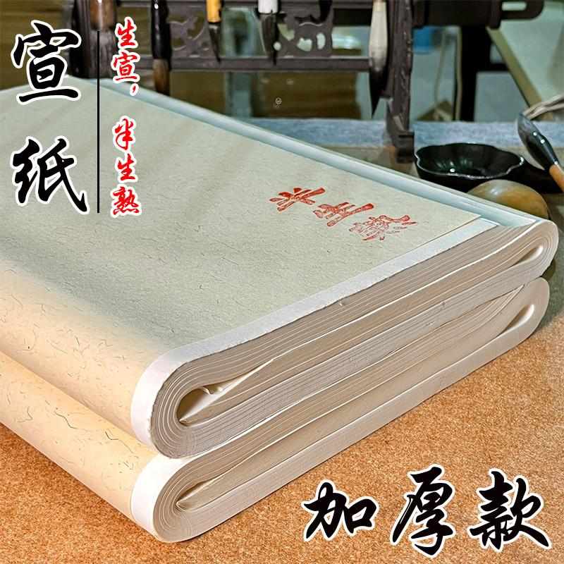 加厚宣纸毛笔书法专用纸半生半熟作品纸国画生宣画画用纸水墨画