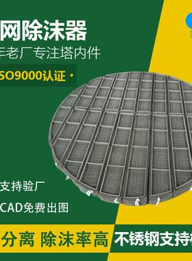 不锈钢丝网除沫器工业捕沫器脱硫塔精馏塔水雾净化塔丝网除雾器