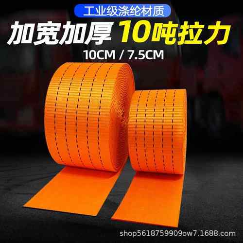 7.5cm10cm涤纶扁带织带加厚耐磨飞机带船用捆绑带10T