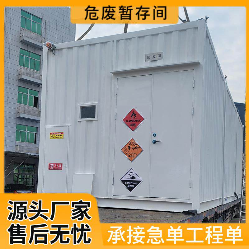 危废暂存箱化工厂危险物暂存柜防火防爆可移动室外危废间