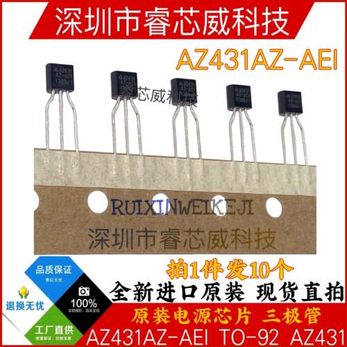 全新原装 AZ431AZ-AE1 AZ431AZ-ATRE1 TO-92可调节精密并联稳压管