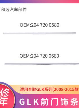 适配奔驰GLKW204前杠亮条20472005800680电镀前门门板装饰饰条