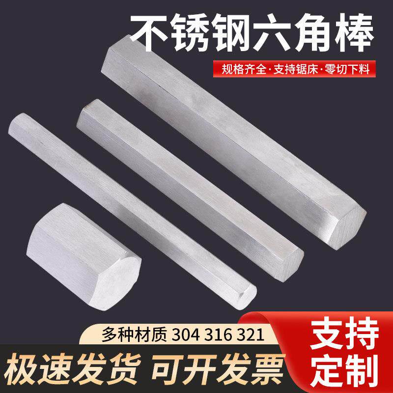 304/316L/321不锈钢六角棒实心钢棒45号钢紫黄铜40cr对边零切加工